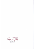 شواهد القرآن لأبي عبيد.pdf
